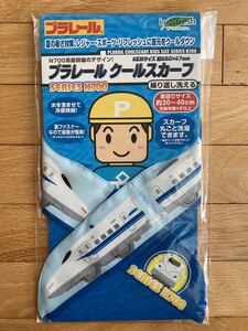 新品(未開封品)■プラレール(SERIES N700)■水色のクールスカーフ■KIDSサイズ 約650×47mm