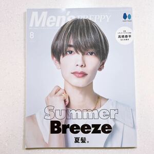 MENS PREPPY(メンズプレッピー) 2023年8月号【Cover & Special Interview:高橋恭平（なにわ男子）】