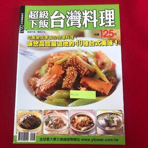 M7c-210 超級下飯(とても美味しい) 台湾料理 料理講座シリーズ063 楊桃文学事業有限公司 2005年3月初版第1刷発行 本格的料理40種レシピ本