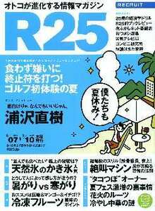 リクルート情報誌「Ｒ２５」NO.246浦沢直樹・川村ゆきえ