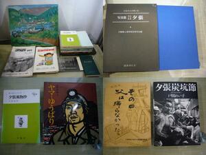 炭鉱/ARS書店『『夕張市』北炭・炭砿事故・本60点＋絵3点ほか『明治大正昭和夕張』『写真集夕張市史』炭鉱資料追加多数