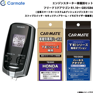 カーメイト エンジンスターター セット 車種別 フリード 5ドアワゴン R1.10～ GB5/GB6 TE-W7300 + TE115 + TE443