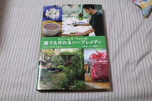 ジェームズ・ウォンの誰でも作れるハーブレメディ ジェームズ・ウォン 東京堂出版