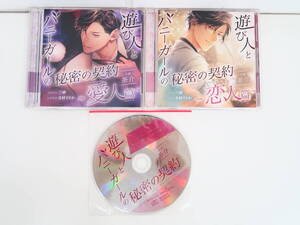 BS2323/CD/遊び人とバニーガールの秘密の契約 恋人篇・愛人篇/ステラワース同時購入特典CD/茶介