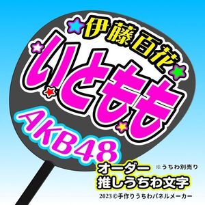 【AKB 19期】伊藤百花 いともも 手作りうちわ文字 推しメン 応援 作成 派手 目立つ ファンサ 48 好きにオーダー作成できる