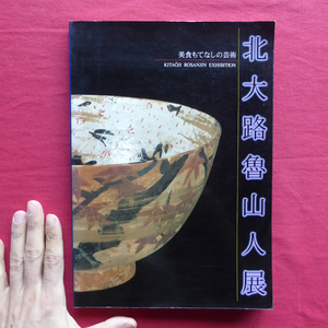 u2図録【北大路魯山人展-美食もてなしの芸術/1996-97年・名都美術館ほか】雁屋哲「魯山人の陶器の価値」/池田満寿夫「魯山人私見」