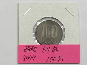 昭和５４年　１００円白銅貨　ミント出し未使用　NO.8077