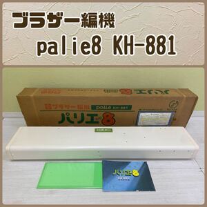 Y■未使用■① ブラザー編機 palie パリエ8 KH-881 家庭用 編み機 編機 編物 ハンドクラフト ブラザー工業 長期保管品 動作未確認