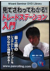 見て さわってわかる! トレードステーション入門　西村貴郁 / システムトレード チャート 売買ルール ロスカット 自動売買 パンローリング