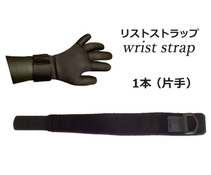 【日本製　日本縫製】手首ベルト　1本　 / Wrist Strap　防寒用リストストラップ■