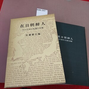 k08-247 在日朝鮮人 佐藤勝巳 同成社 書き込みあり