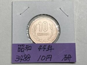 昭和４４年　１０円青銅貨　磨き品　NO.3488