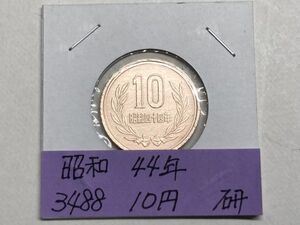 昭和４４年　１０円青銅貨　磨き品　NO.3488