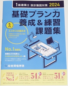 ◆即決◆2025対策◆１級建築士設計製図◆エスキスのコツ設計製図のポイント◆基礎プラン力養成練習課題集◆No.1指導校エスキスメソッド2024