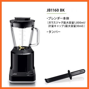 東ハ:未使用【ブラウン】パワーブレンド1 容量1.0L ブレンダー タンパー付 JB1160 BK ④ ブラック 簡単お手入れ ★送料無料★