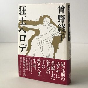 狂王ヘロデ 曾野綾子 著 集英社