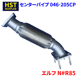 エルフ N#R85 イスズ HST センターパイプ 046-205CP パイプステンレス 車検対応 純正同等