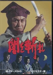 ◆中古DVD★『闇を斬れ HDリマスター版 DVD BOX』山下耕作 長谷和夫天知茂 山城新伍 坂口良子 三國連太郎 原田大二郎 松坂慶子★1円