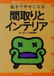 風水で幸せになる間取りとインテリア Ｄｒ．コパのベストセレクションシリーズ／小林祥晃(著者)