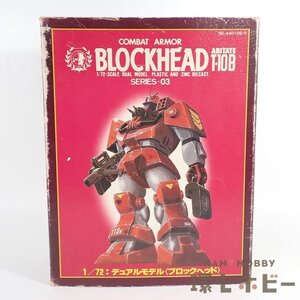 2RY49◆当時物 旧タカラ 1/72 太陽の牙ダグラム ブロックヘッド デュアルモデル フィギュア 未検品現状 ジャンク/超合金 プラモデル 送:-60