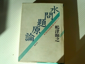 水問題原論　シリーズ○川・湖・海を守るために○■嶋津暉之