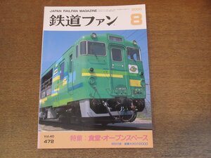 2305ND●鉄道ファン 472/2000.8●特集 食堂・オープンスペース/JR東日本キハ48形「びゅうコースター風っこ」/東急目蒲線回顧アルバム