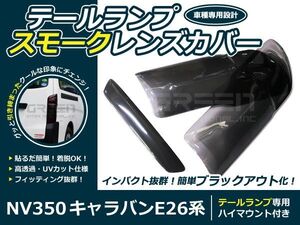 【送料無料】スモークレンズカバー テールランプ NV350キャラバン E26系 ブラックアウト化 UVカット【ライト バック リア エアロ