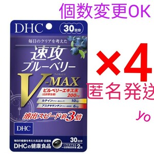 匿名発送　DHC　速攻ブルーベリー V-MAX 30日分×４袋　個数変更可　Y★　新品未開封