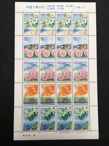 日本郵便 切手 50円 シート 中国5県の花 鳥取県 島根県 岡山県 広島県 山口県 未使用