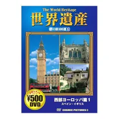 【中古】世界遺産夢の旅100選 西部ヨーロッパ篇 1 スペイン・イギリス CCP-805 [DVD]