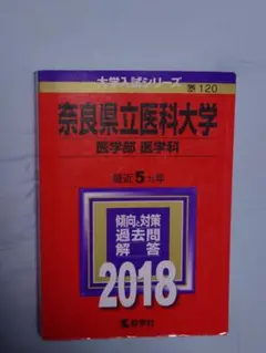 奈良県立医科大学　医学部　赤本　2018 別途　医学部赤本・対策本大量出品ちゅう