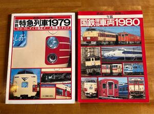 鉄道ジャーナル別冊 国鉄特急列車1979 鉄道ジャーナル別冊 国鉄現役車両1980 2冊セット 年鑑 ダイヤ改正オール特急カタログ 当時物 昭和 