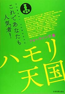 これであなたも人気者! ハモリ天国 フォークソング編 (パート別メロディー譜)　(shin