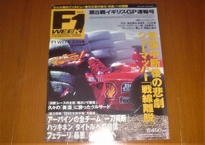 F1 ウィーク Vol.8 F1 WEEK 第８戦 イギリスGP 速報号 赤旗中断後の悲劇 シューマッハ戦線離脱 1999年7月29日号