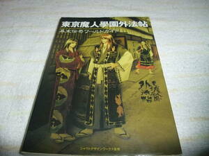 C406　東京魔人學園外法帖　幕末伝奇ワールドガイド　攻略本