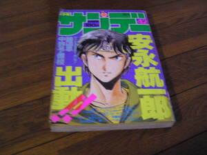 週刊　少年サンデー　1985/10/2　42号