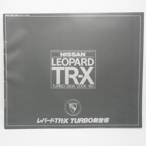 日産.レパード.LEOPARD.TR-X.初代.PF30.JF30.HF30.TURBO.280X.200X.180.カタログ