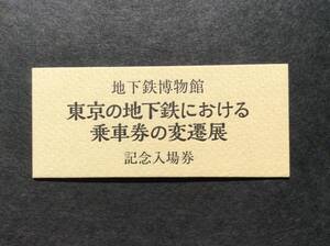 東京メトロ 地下鉄博物館 東京の地下鉄における乗車券の変遷展 記念入場券 B型硬券