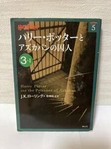 送料無料　ハリー・ポッターとアズカバンの囚人（３ーⅠ）【Ｊ・Ｋ・ローリング　ハリー・ポッター文庫５】