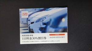 日本駐車場開発株主優待　１日料金30%割引券【有効期限２０２５年10月31日まで】