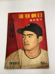 昭和34年週刊朝日プロ野球選手名鑑/南海ホークス/読売ジャイアンツ/西鉄ライオンズ/阪急ブレーブス/中日ドラゴンズ/国鉄スワローズ/審判員