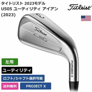 ★新品★送料無料★ タイトリスト Titleist U505 ユーティリティ アイアン (2023) PROJECT X 左利き用