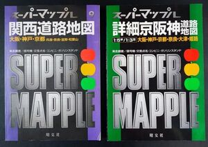 【1997年・詳細京阪神道路地図＋1998年・関西道路地図】2冊　昭文社/スーパーマップル/