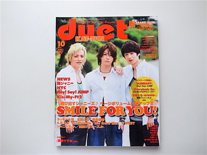 1908　Duet (デュエット) 2011年 10月号［表紙］亀梨和也/田中聖/中丸雄一　飛び出すジャニーズ