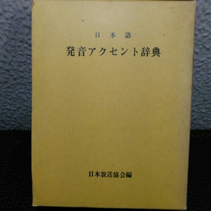 日本語発音アクセント辞典 日本放送協会