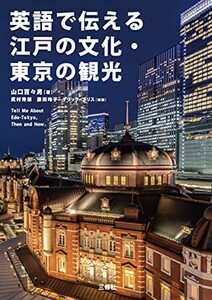 【中古】 英語で伝える江戸の文化・東京の観光