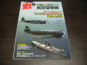 潮書房光人新社　丸　２０２２年４月号　航空雷撃戦