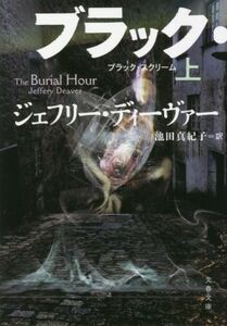 ブラック・スクリーム(上) 文春文庫／ジェフリー・ディーヴァー(著者),池田真紀子(訳者)