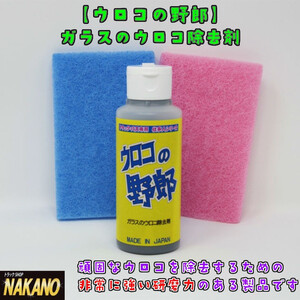 トラック用 ウロコの野郎　100ml　不織布つき 油膜の除去剤　頑固なウロコを除去 風呂の鏡ウロコ取りにも