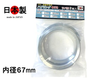 ◇送料無料★ ミック ツバ付 ハブリング 　外径73mm 内径67mm 2個入 日本製